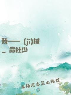 我——機(jī)械師