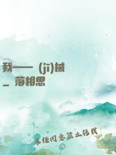 我——機(jī)械師