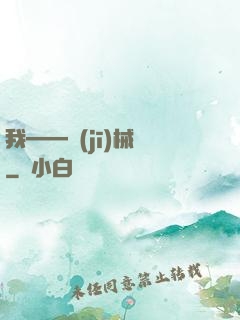 我——機(jī)械師