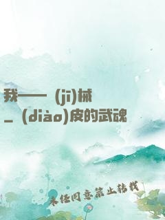我——機(jī)械師