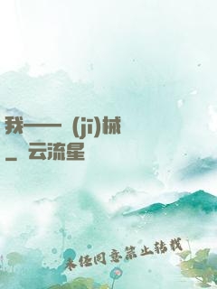 我——機(jī)械師