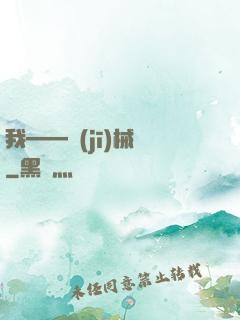 我——機(jī)械師