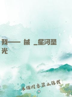 我——機械師