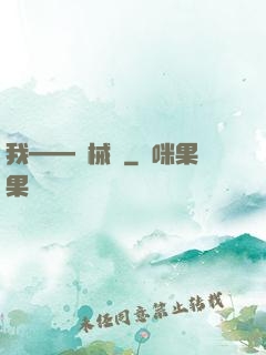 我——機械師