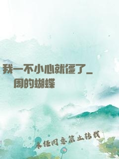 我一不小心就僵了