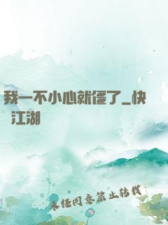 我一不小心就僵了