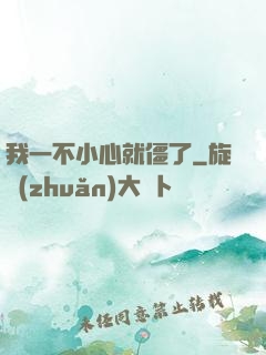 我一不小心就僵了