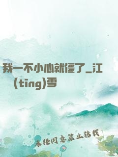 我一不小心就僵了