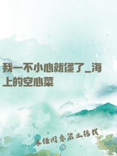我一不小心就僵了