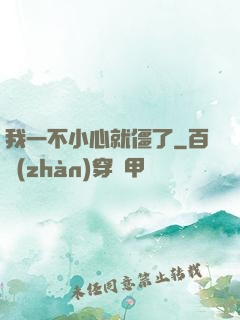 我一不小心就僵了
