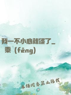 我一不小心就僵了