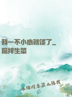 我一不小心就僵了