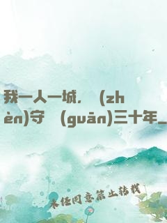 我一人一城，鎮(zhèn)守邊關(guān)三十年