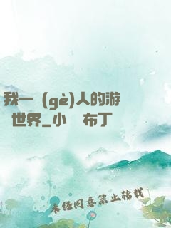 我一個(gè)人的游戲世界