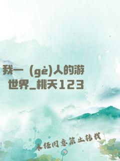 我一個(gè)人的游戲世界