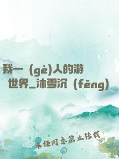 我一個(gè)人的游戲世界