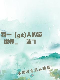 我一個(gè)人的游戲世界