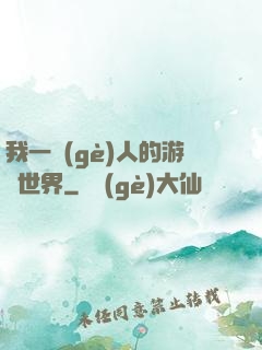 我一個(gè)人的游戲世界