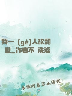 我一個(gè)人砍翻亂世