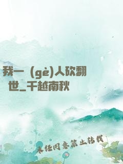 我一個(gè)人砍翻亂世