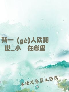 我一個(gè)人砍翻亂世