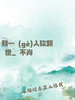 我一個(gè)人砍翻亂世