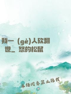 我一個(gè)人砍翻亂世