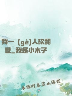 我一個(gè)人砍翻亂世