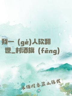 我一個(gè)人砍翻亂世