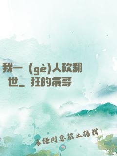 我一個(gè)人砍翻亂世