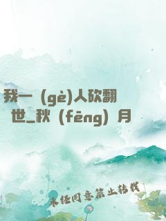 我一個(gè)人砍翻亂世