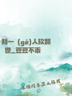 我一個(gè)人砍翻亂世