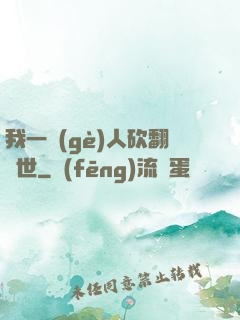 我一個(gè)人砍翻亂世