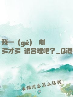我一個(gè)綜藝咖多才多藝很合理吧？