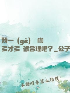 我一個(gè)綜藝咖多才多藝很合理吧？