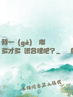 我一個(gè)綜藝咖多才多藝很合理吧？