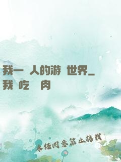 我一個人的游戲世界