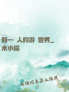 我一個人的游戲世界