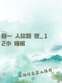 我一個人砍翻亂世