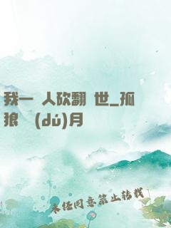 我一個人砍翻亂世