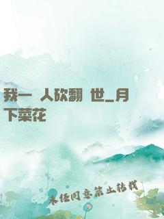 我一個人砍翻亂世