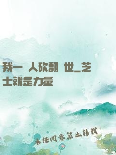 我一個人砍翻亂世