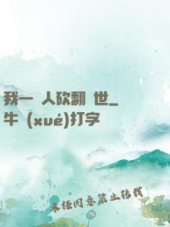 我一個人砍翻亂世