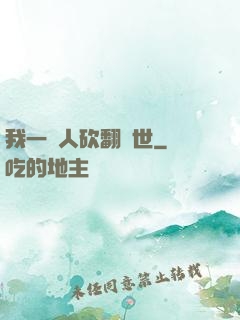 我一個人砍翻亂世