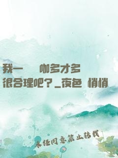 我一個綜藝咖多才多藝很合理吧？