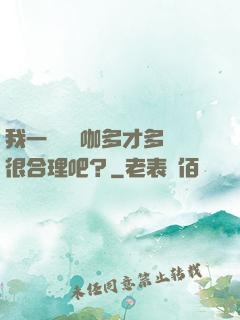 我一個綜藝咖多才多藝很合理吧？