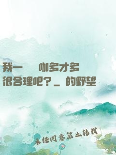 我一個綜藝咖多才多藝很合理吧？