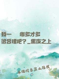 我一個綜藝咖多才多藝很合理吧？