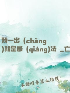 我一出場(chǎng)就是最強(qiáng)法師