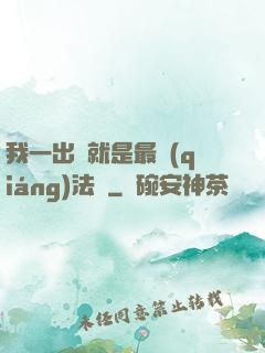 我一出場就是最強(qiáng)法師
